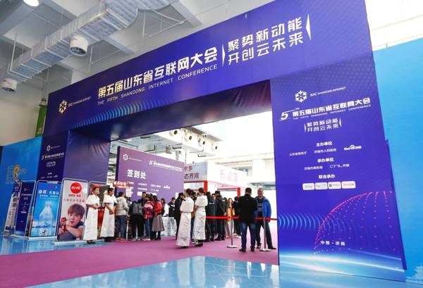 第五屆山東省互聯網大會.jpeg 第五屆山東省互聯網大會.jpeg
