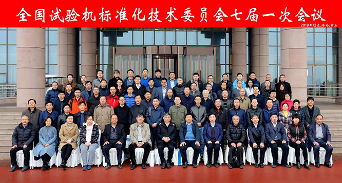 全國(guó)試驗(yàn)機(jī)標(biāo)準(zhǔn)化技術(shù)委員會(huì)合影留念.jpg 全國(guó)試驗(yàn)機(jī)標(biāo)準(zhǔn)化技術(shù)委員會(huì)合影留念.jpg