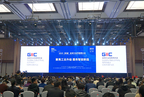 2019國際工業互聯網大會現場 2019國際工業互聯網大會現場