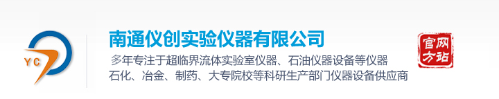 南通儀創(chuàng)實(shí)驗(yàn)儀器有限公司 南通儀創(chuàng)實(shí)驗(yàn)儀器有限公司