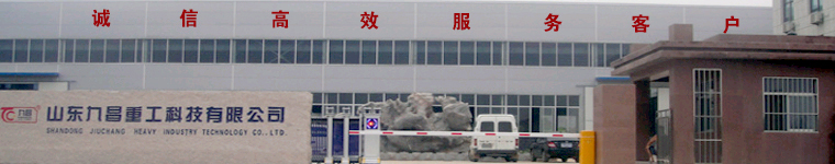 山東九昌重工科技有限公司 山東九昌重工科技有限公司