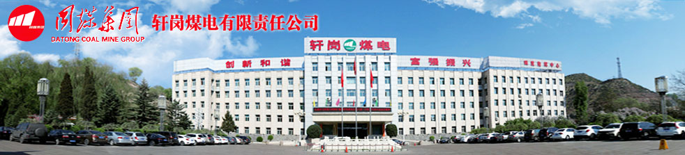 軒崗煤電 軒崗煤電