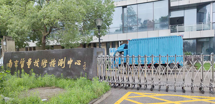 1594435233122498.jpg 南京質(zhì)量技術(shù)檢測中心-廠房-門口-1.jpg