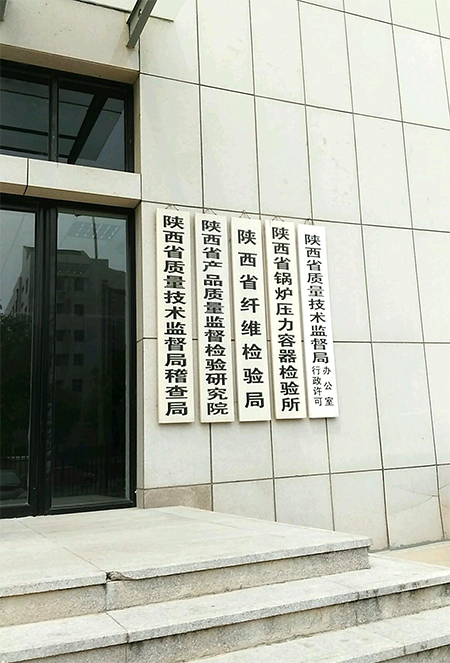 陜西省產品質量監督檢驗研究院.jpg