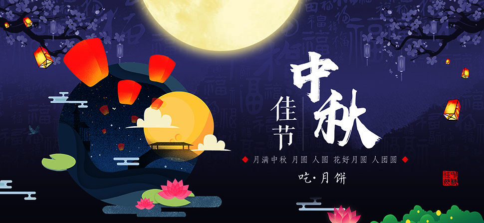 1631935432107463.jpg 中秋節(jié).jpg