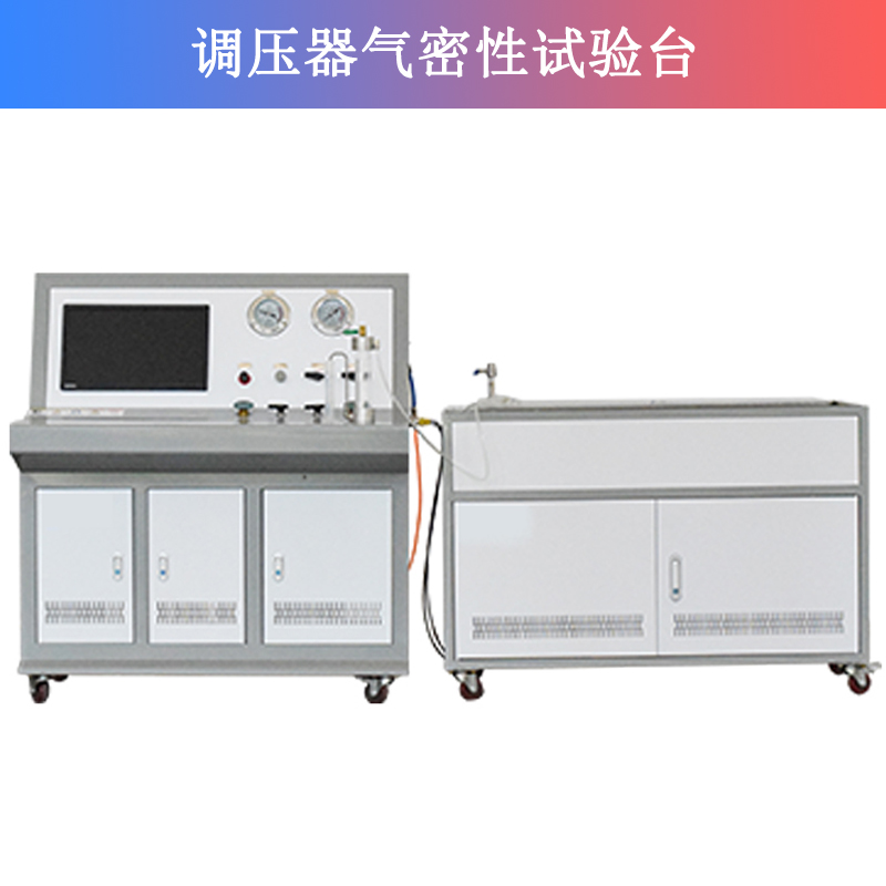 調(diào)壓器氣密性試驗(yàn)臺 調(diào)壓器氣密性試驗(yàn)臺