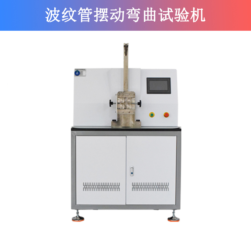 波紋管擺動(dòng)彎曲試驗(yàn)機(jī) 波紋管擺動(dòng)彎曲試驗(yàn)機(jī)