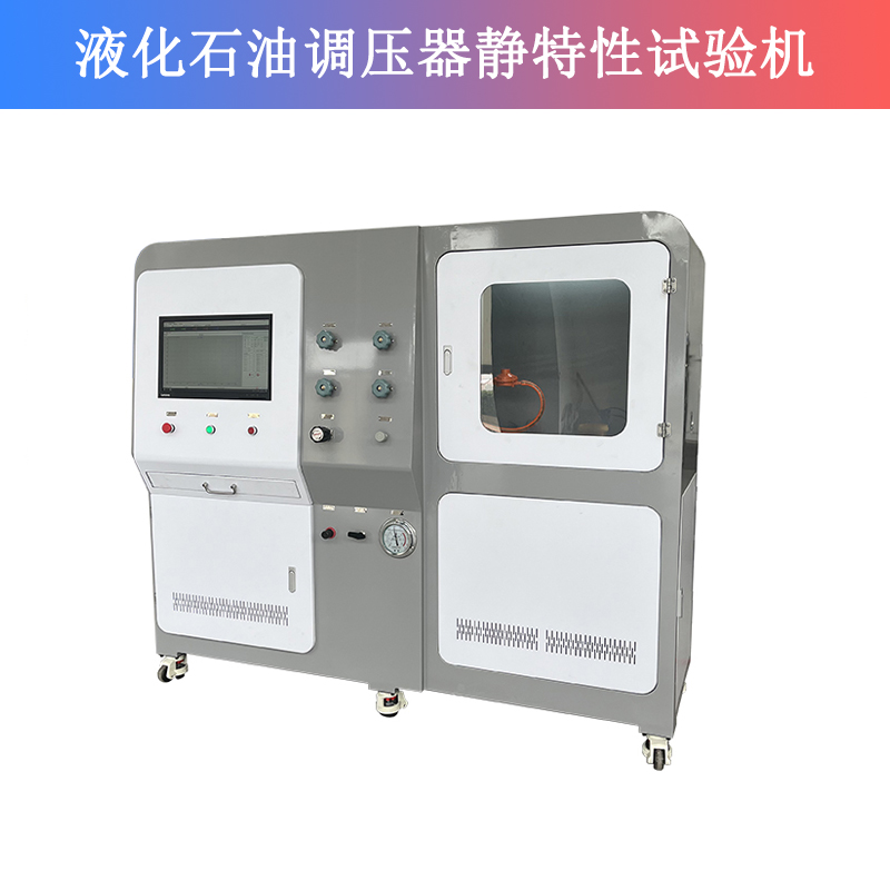 液化石油調(diào)壓器靜特性試驗機