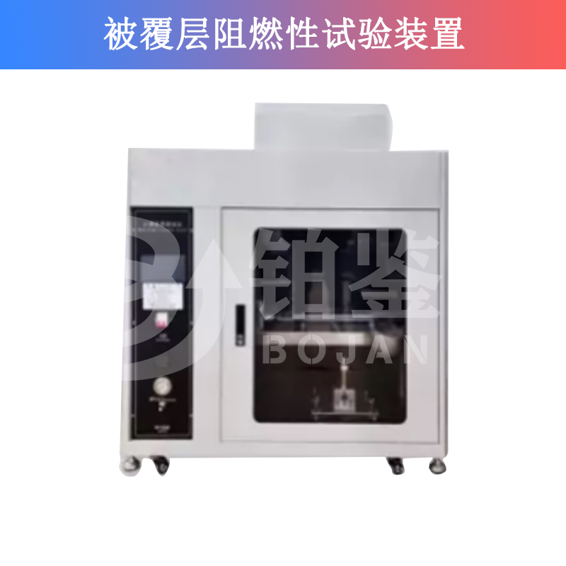 被覆層阻燃性試驗(yàn)裝置