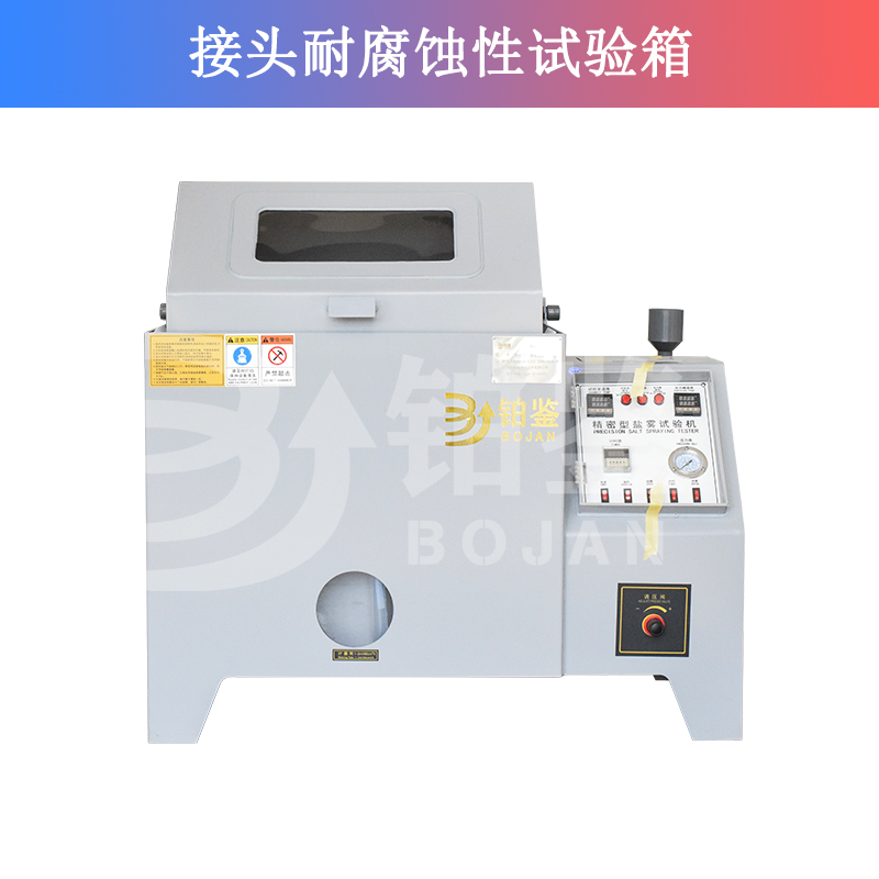 接頭耐腐蝕性試驗(yàn)箱/鹽霧試驗(yàn)箱