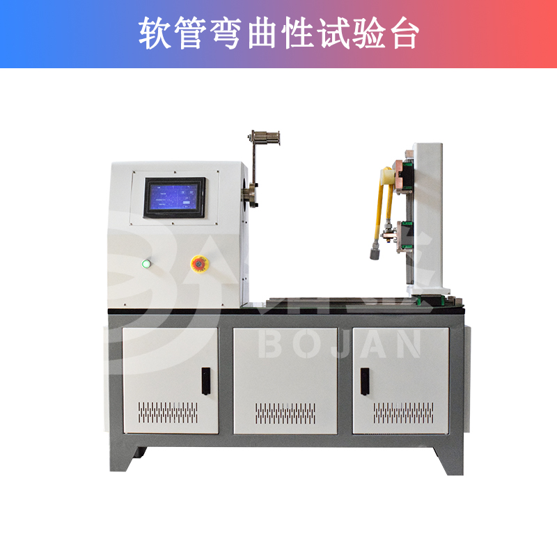 軟管彎曲性試驗機/軟管抗扭轉性試驗機