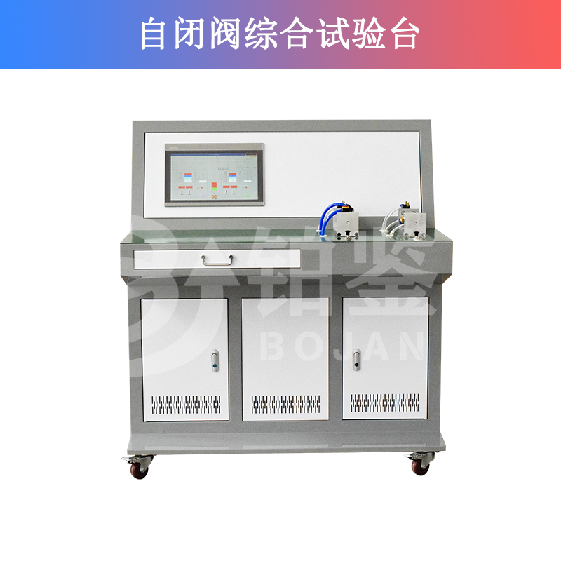 自閉閥綜合試驗臺