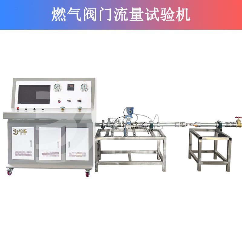 燃?xì)忾y門(mén)流量試驗(yàn)機(jī)