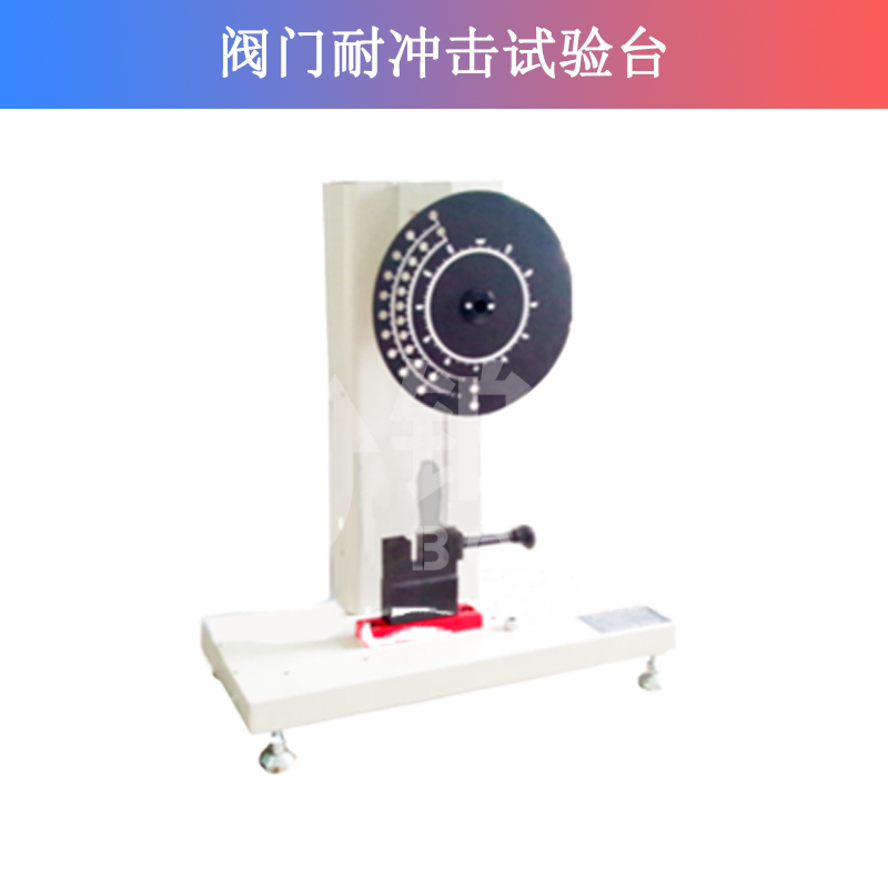 閥門耐沖擊試驗臺