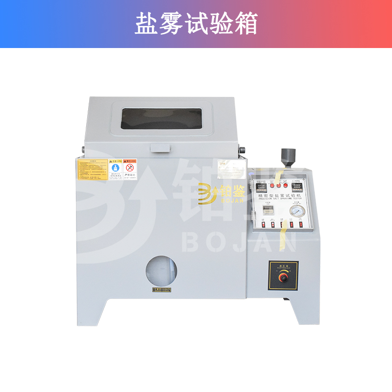 鹽霧試驗箱