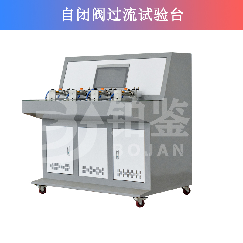 自閉閥過(guò)流試驗(yàn)臺(tái)