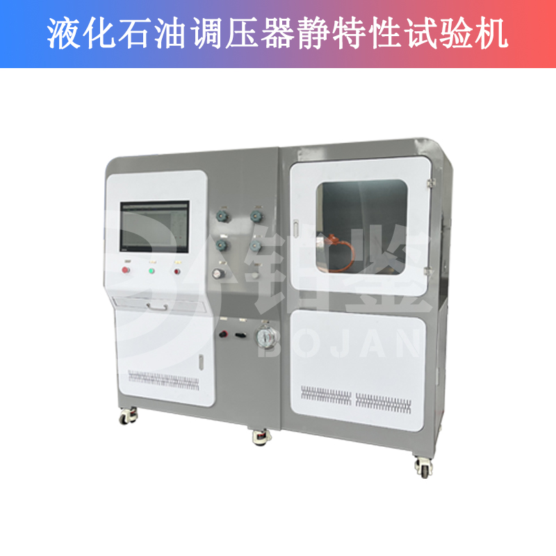 液化石油調壓器靜特性試驗機