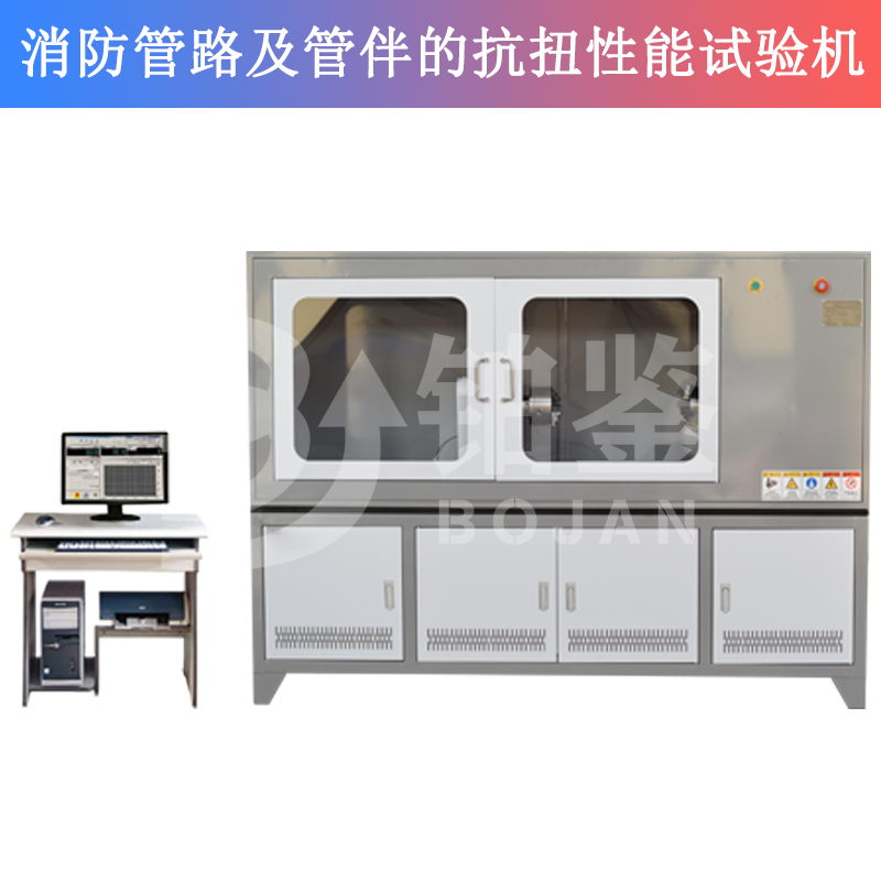 消防管路及管伴的抗扭性能試驗機
