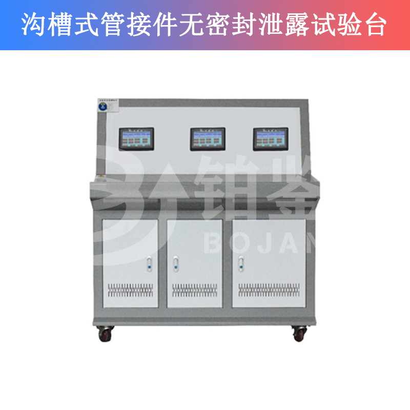 BJXL-3溝槽式管接件無密封泄露試驗臺