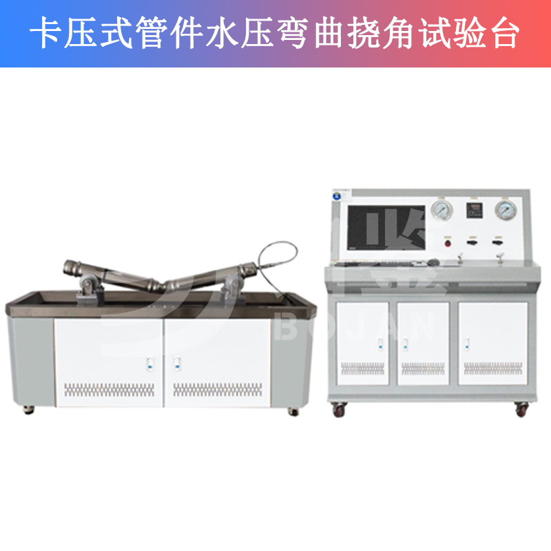 BJSY-WQ卡壓式管件水壓彎曲撓角試驗臺