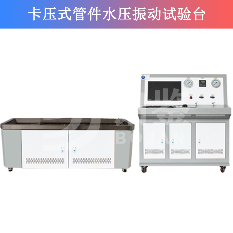 BJSY-ZD水壓振動試驗機