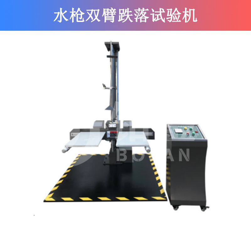 雙臂跌落試驗機