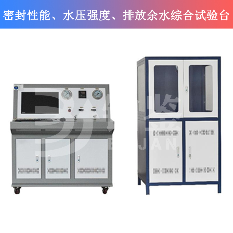 BJMSP-W密封性能、水壓強度、排放余水綜合試驗臺