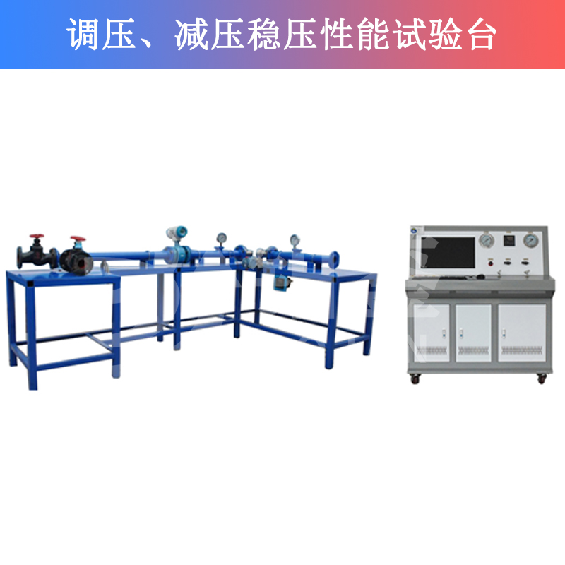 BJTJW-W調(diào)壓、減壓穩(wěn)壓性能試驗臺