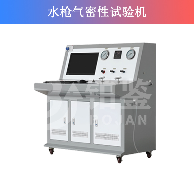 水槍氣密性試驗機
