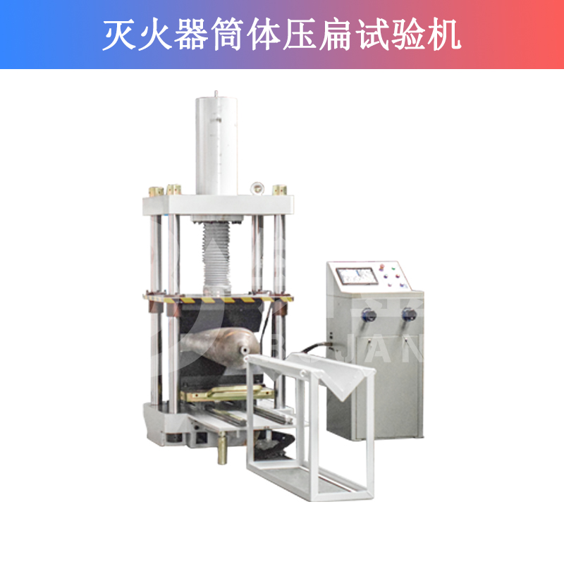滅火器筒體壓扁試驗(yàn)機(jī) 滅火器筒體壓扁試驗(yàn)機(jī)