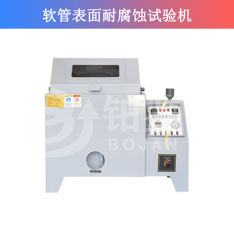 軟管表面耐腐蝕試驗機