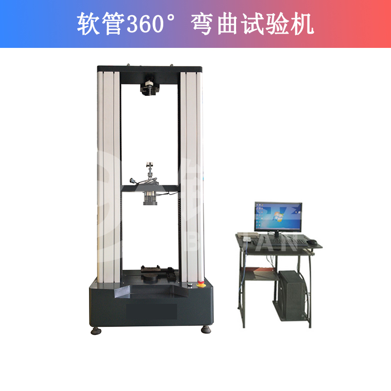 軟管360°彎曲試驗機