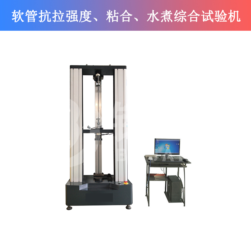 軟管抗拉強度、粘合、水煮綜合試驗機